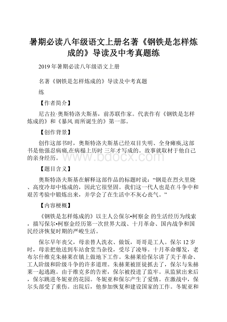 暑期必读八年级语文上册名著《钢铁是怎样炼成的》导读及中考真题练.docx_第1页