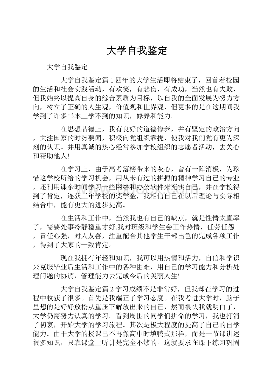 大学自我鉴定Word下载.docx