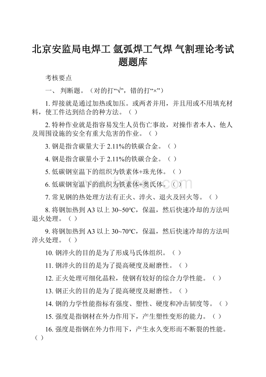 北京安监局电焊工 氩弧焊工气焊 气割理论考试题题库文档格式.docx