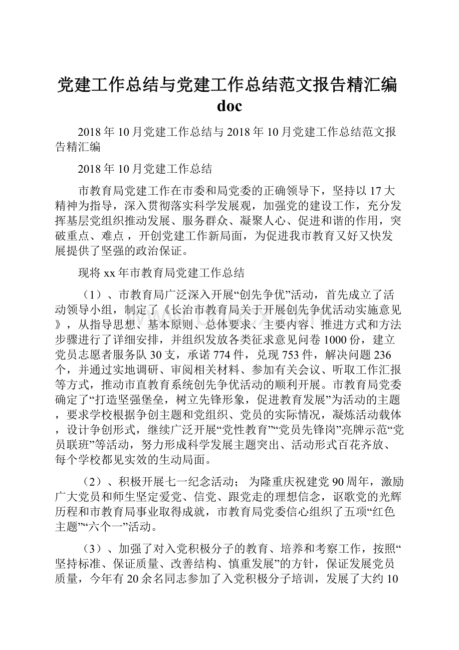 党建工作总结与党建工作总结范文报告精汇编docWord文档下载推荐.docx_第1页