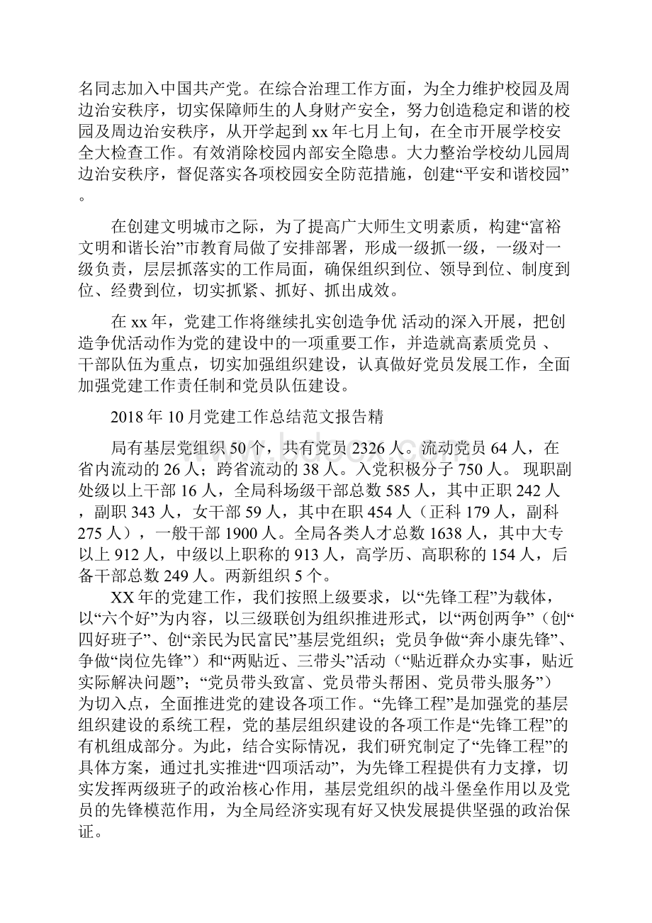 党建工作总结与党建工作总结范文报告精汇编docWord文档下载推荐.docx_第2页