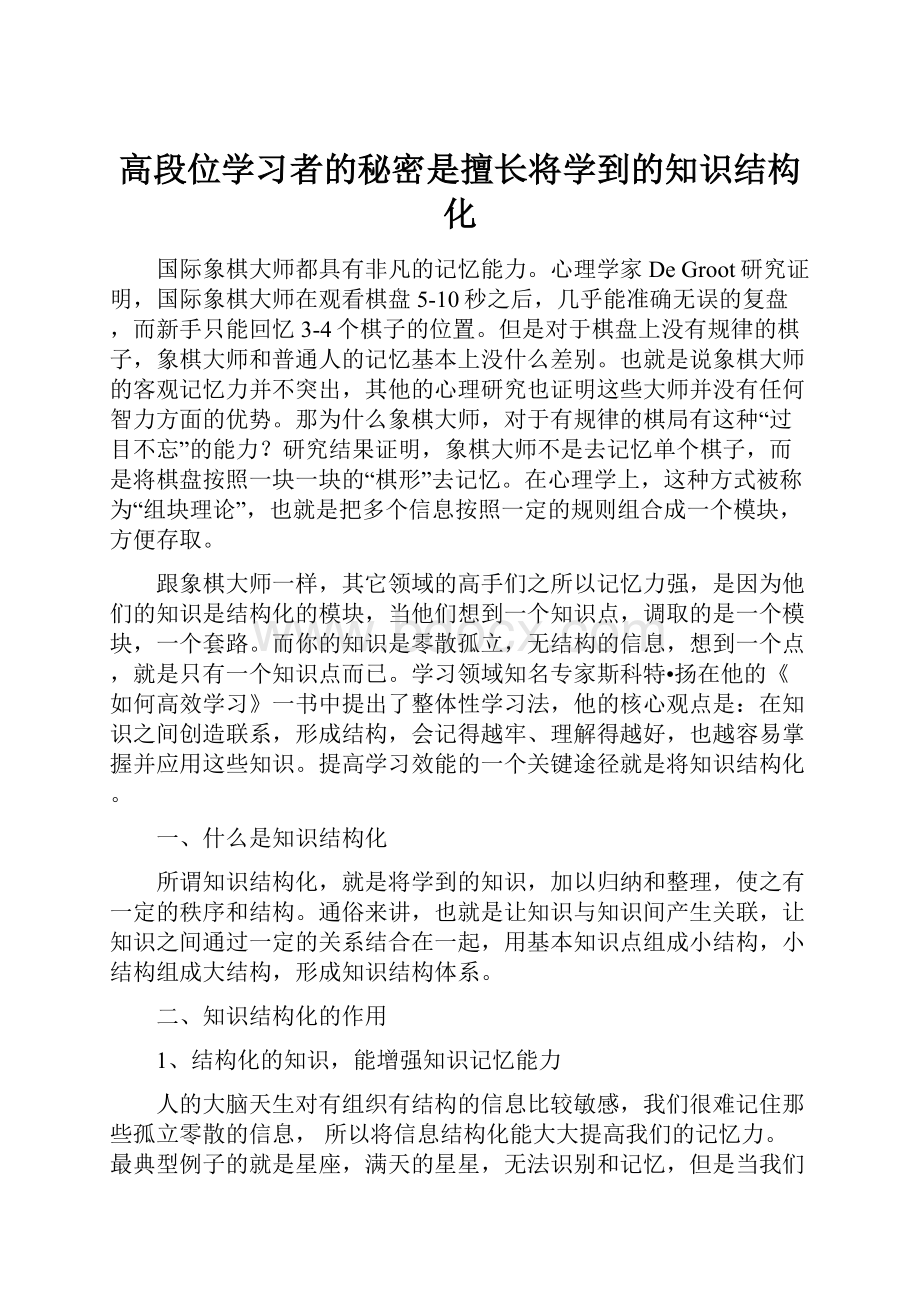 高段位学习者的秘密是擅长将学到的知识结构化Word格式.docx