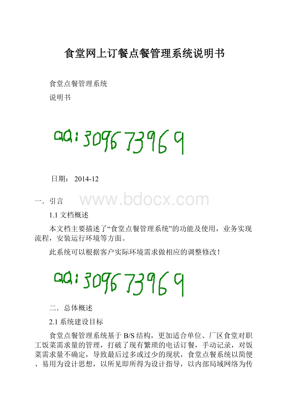 食堂网上订餐点餐管理系统说明书Word文档格式.docx