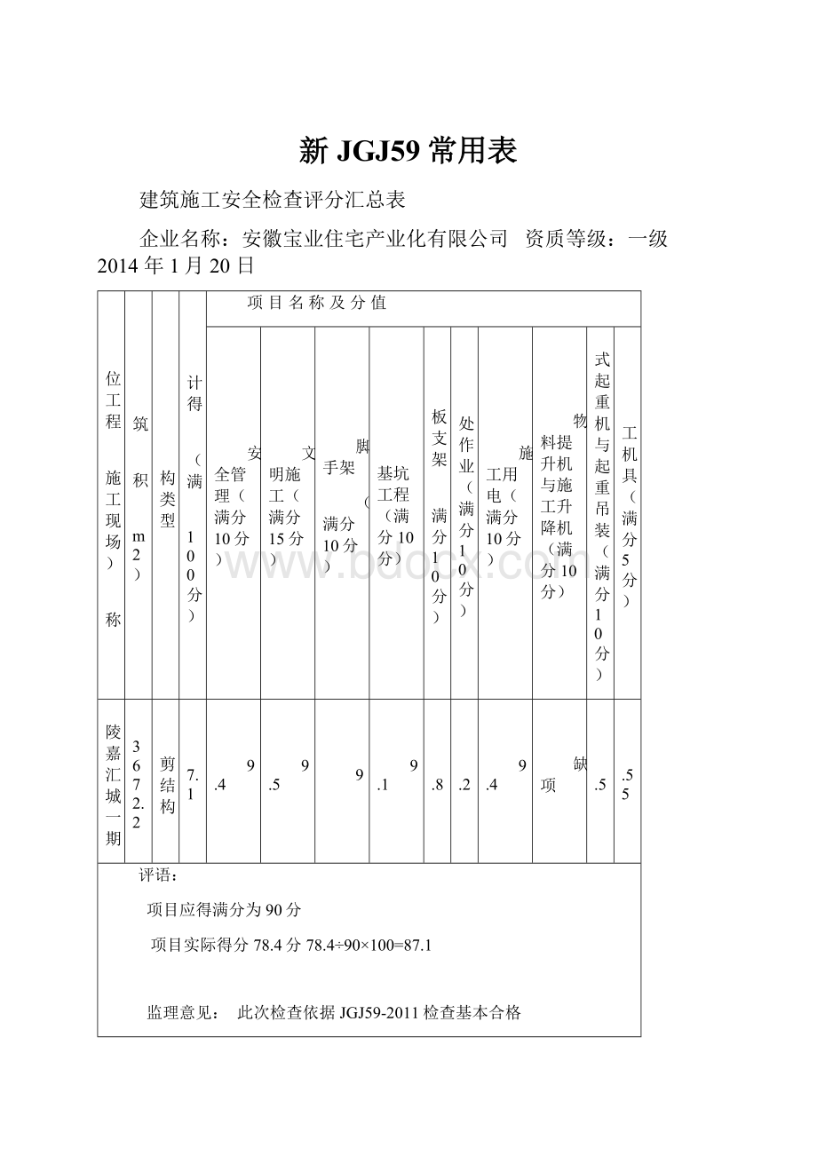 新JGJ59常用表文档格式.docx