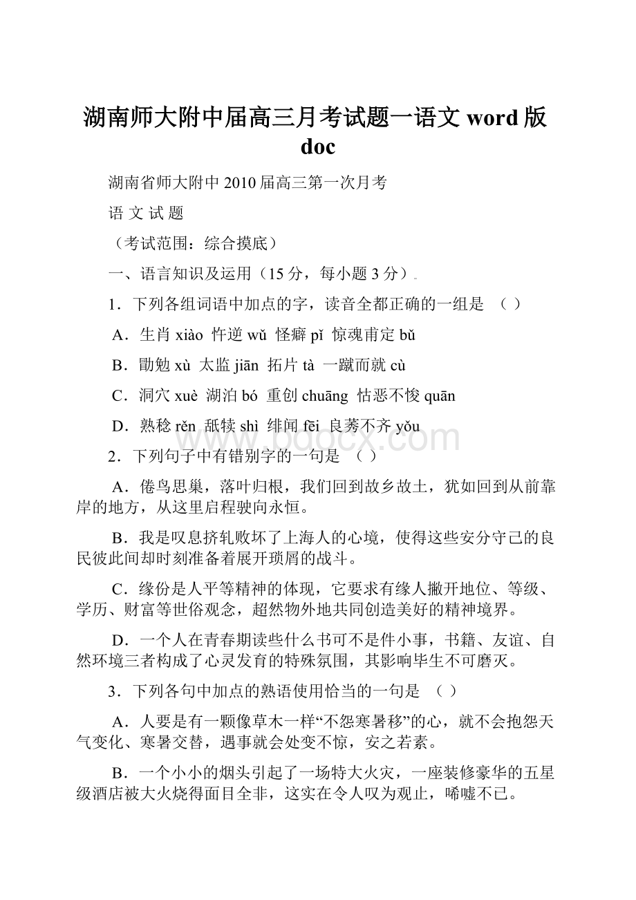 湖南师大附中届高三月考试题一语文 word版doc.docx