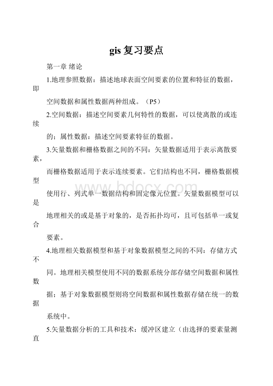 gis复习要点文档格式.docx_第1页