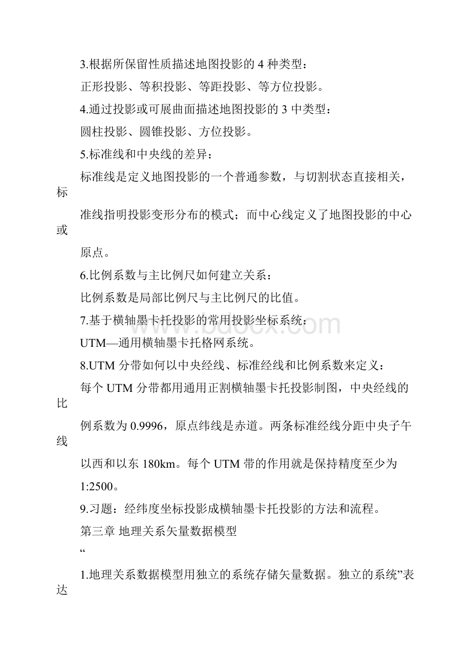 gis复习要点文档格式.docx_第3页