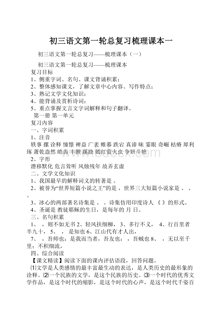 初三语文第一轮总复习梳理课本一.docx_第1页