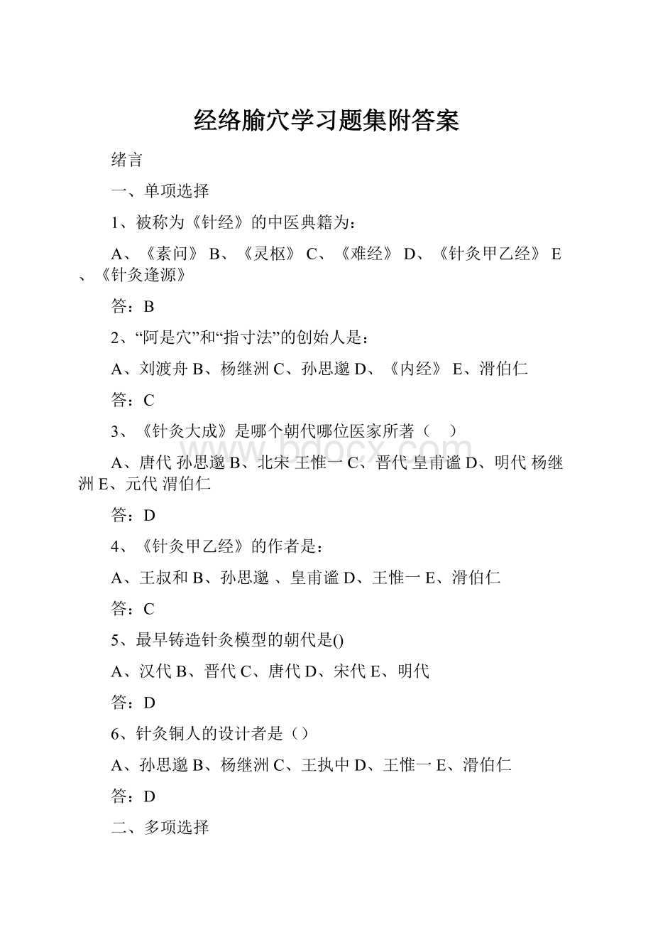 经络腧穴学习题集附答案.docx