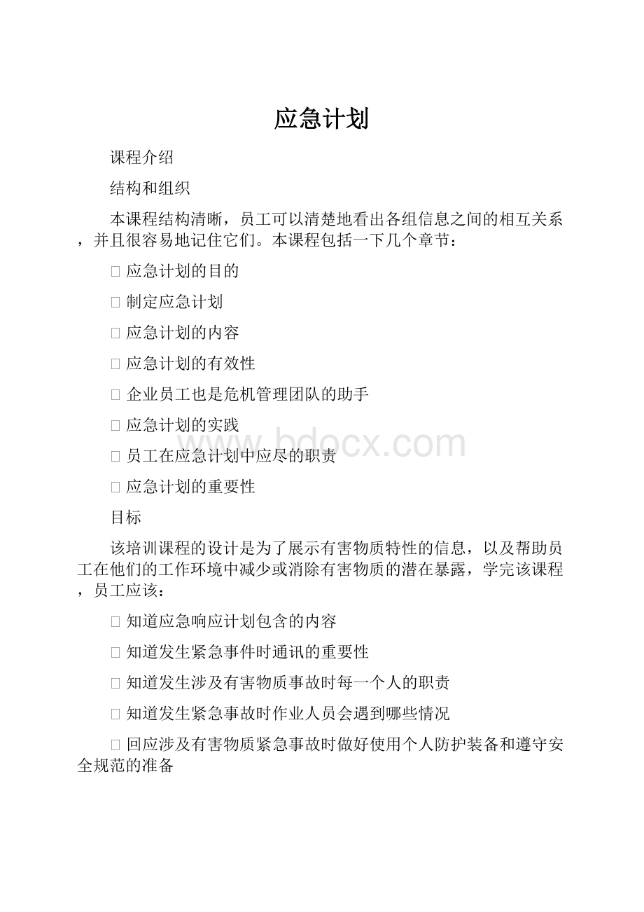 应急计划.docx_第1页