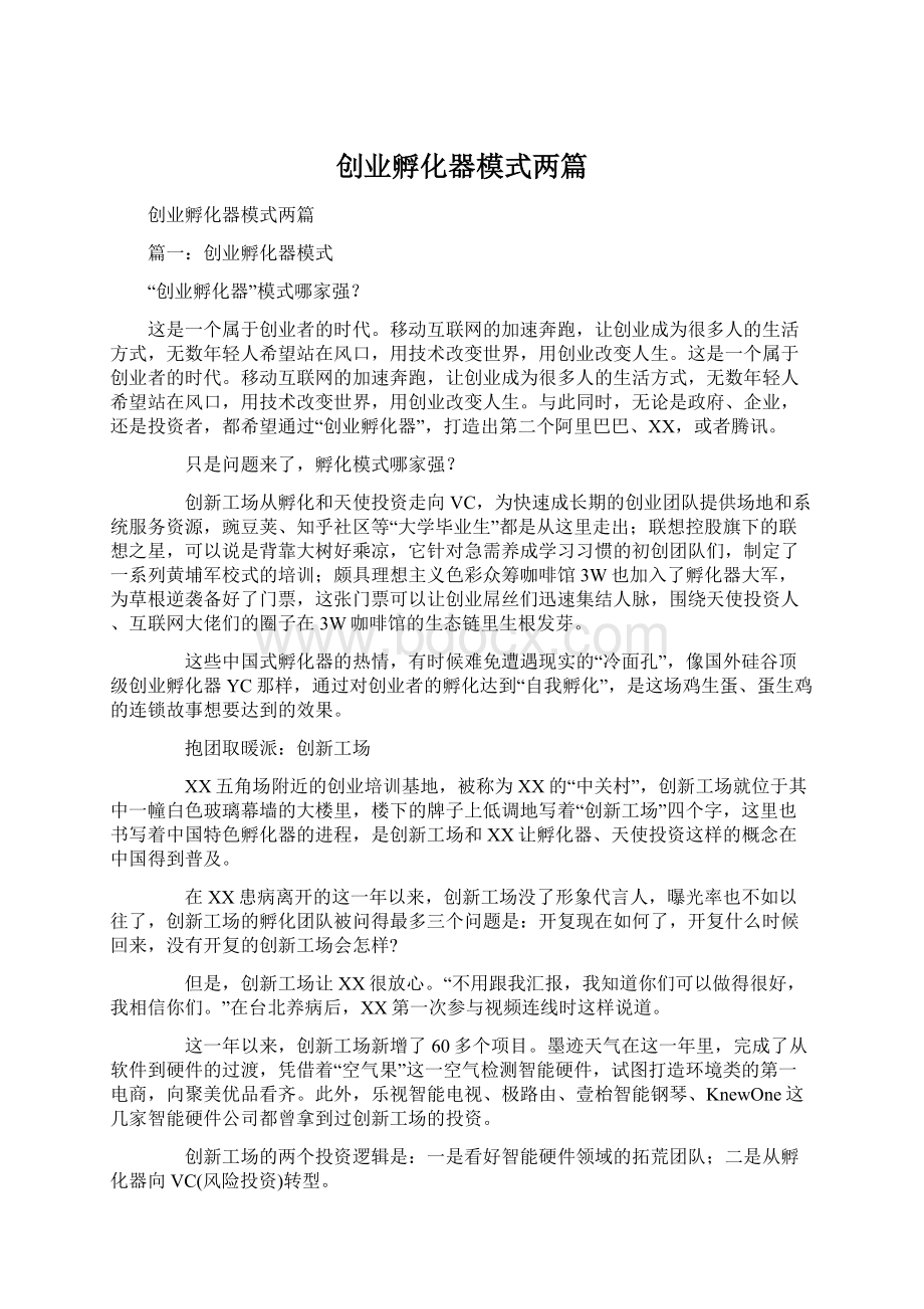 创业孵化器模式两篇文档格式.docx