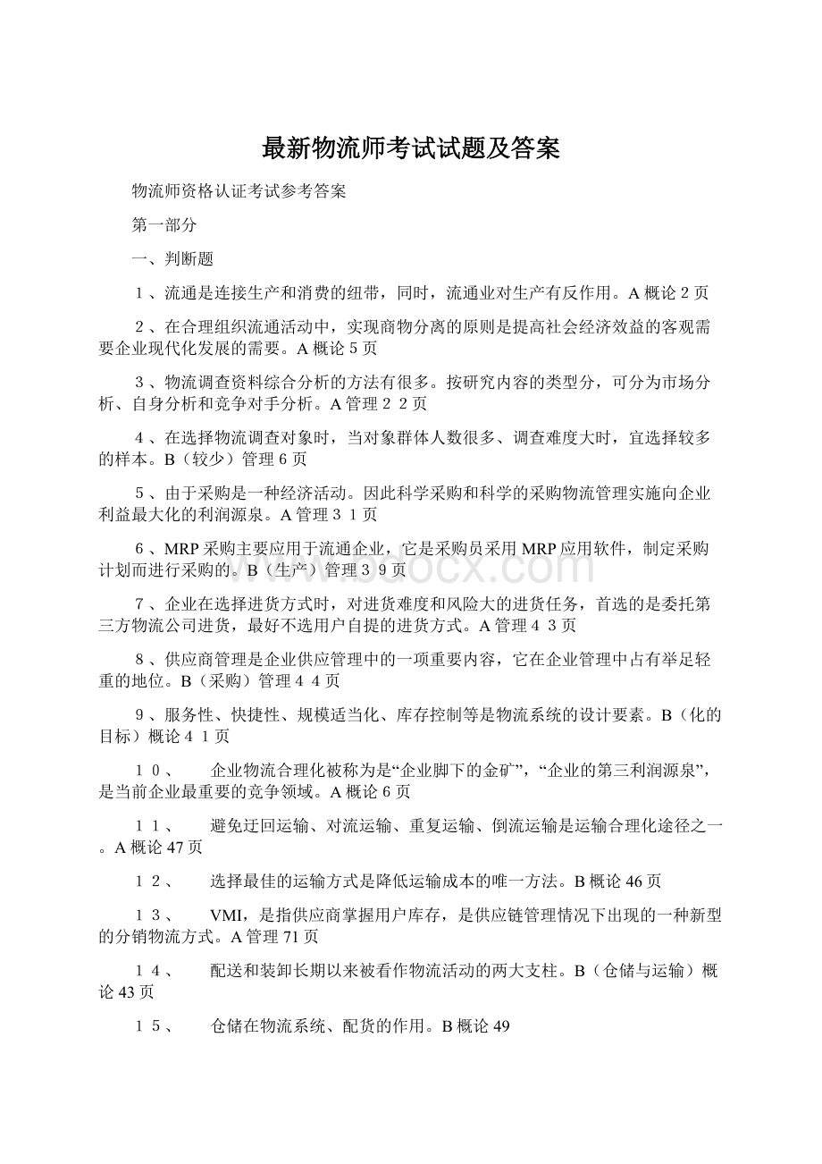 最新物流师考试试题及答案.docx_第1页