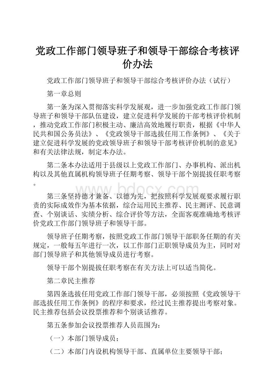 党政工作部门领导班子和领导干部综合考核评价办法.docx_第1页