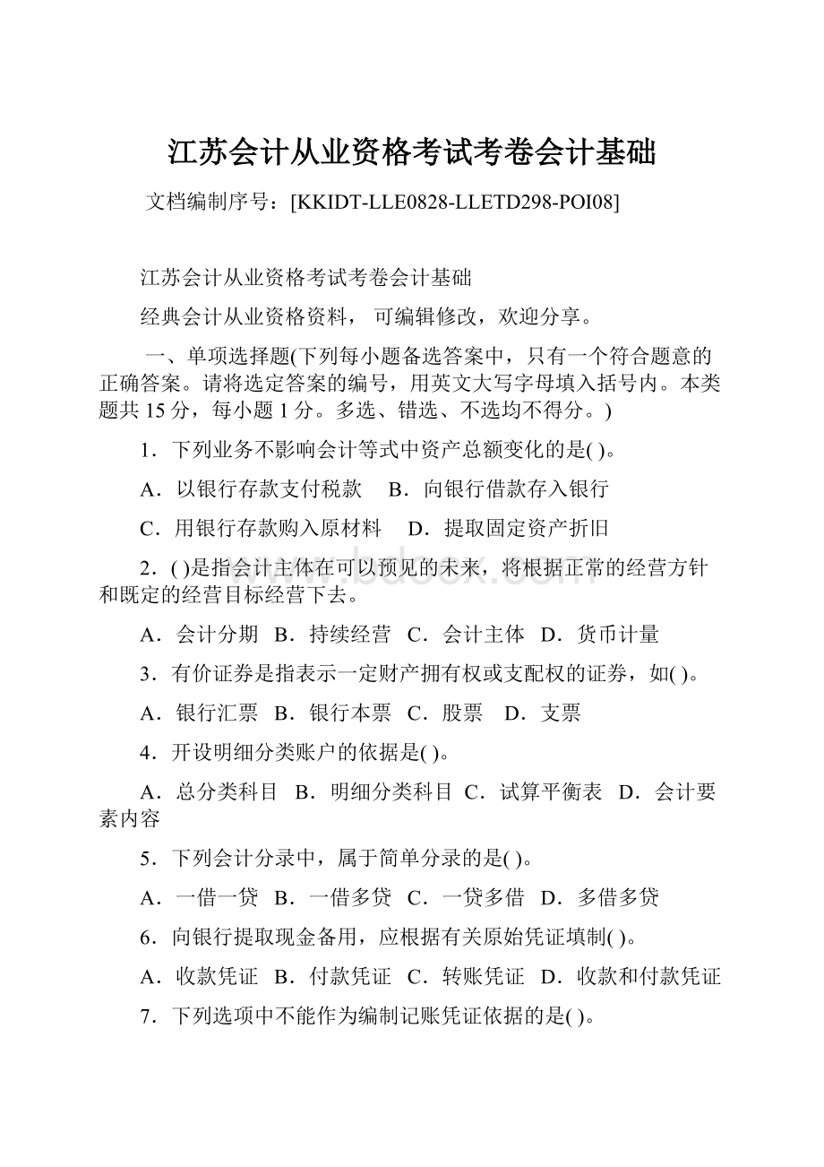 江苏会计从业资格考试考卷会计基础.docx