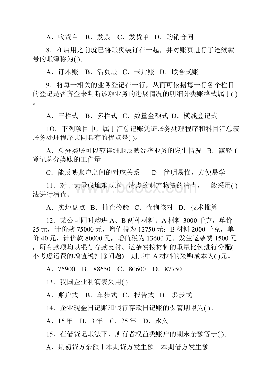 江苏会计从业资格考试考卷会计基础Word文档下载推荐.docx_第2页