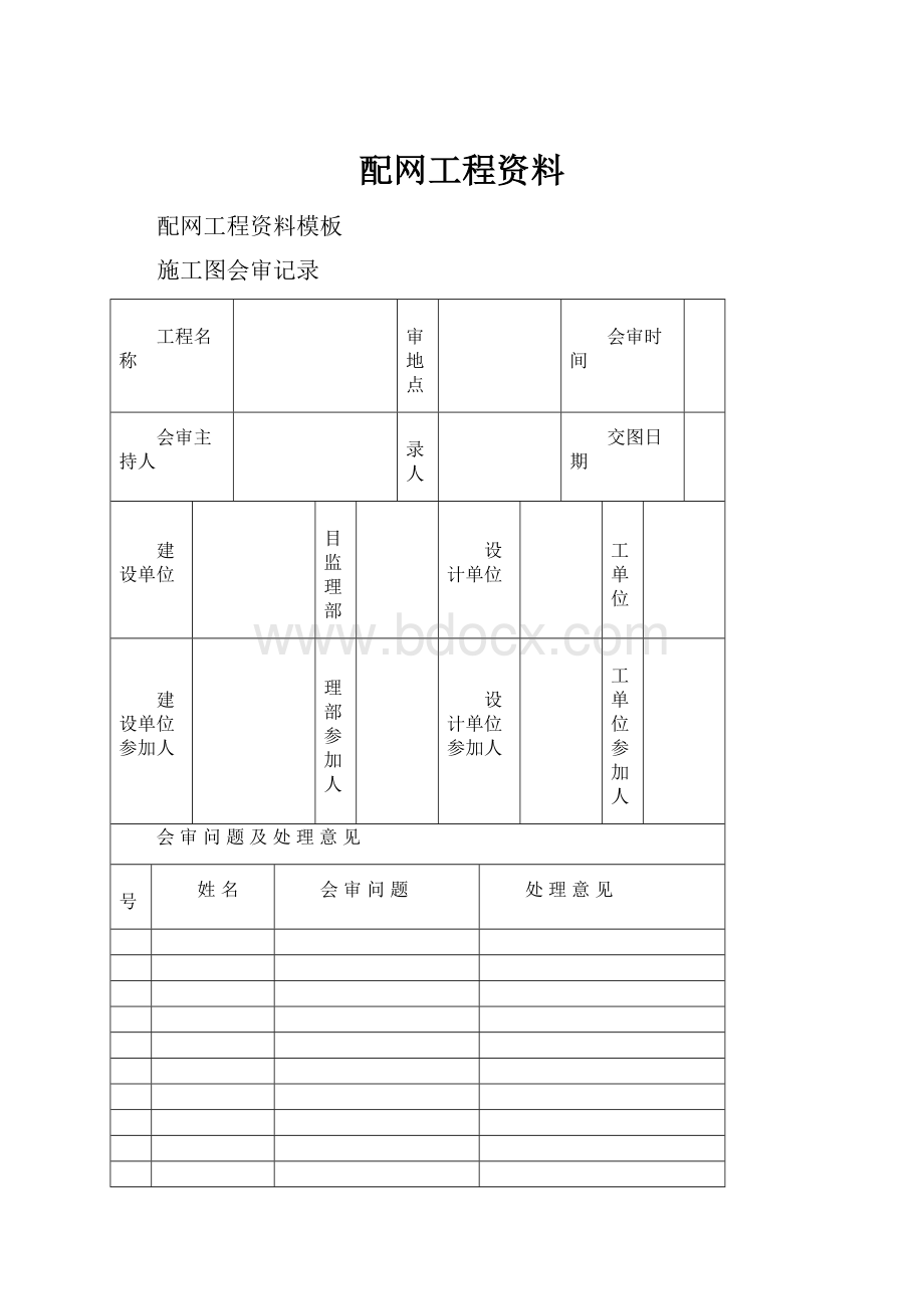 配网工程资料Word文档格式.docx