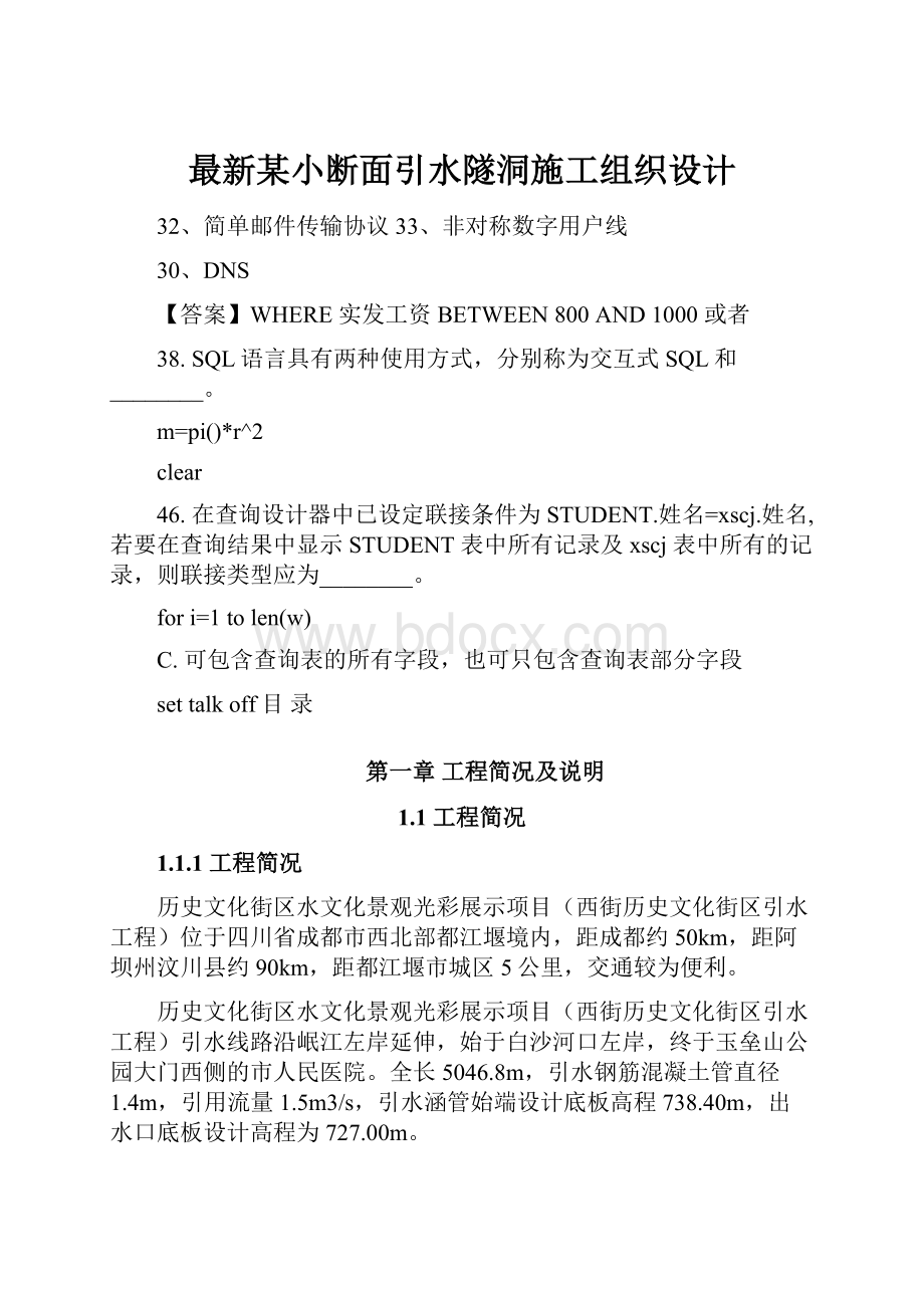 最新某小断面引水隧洞施工组织设计.docx