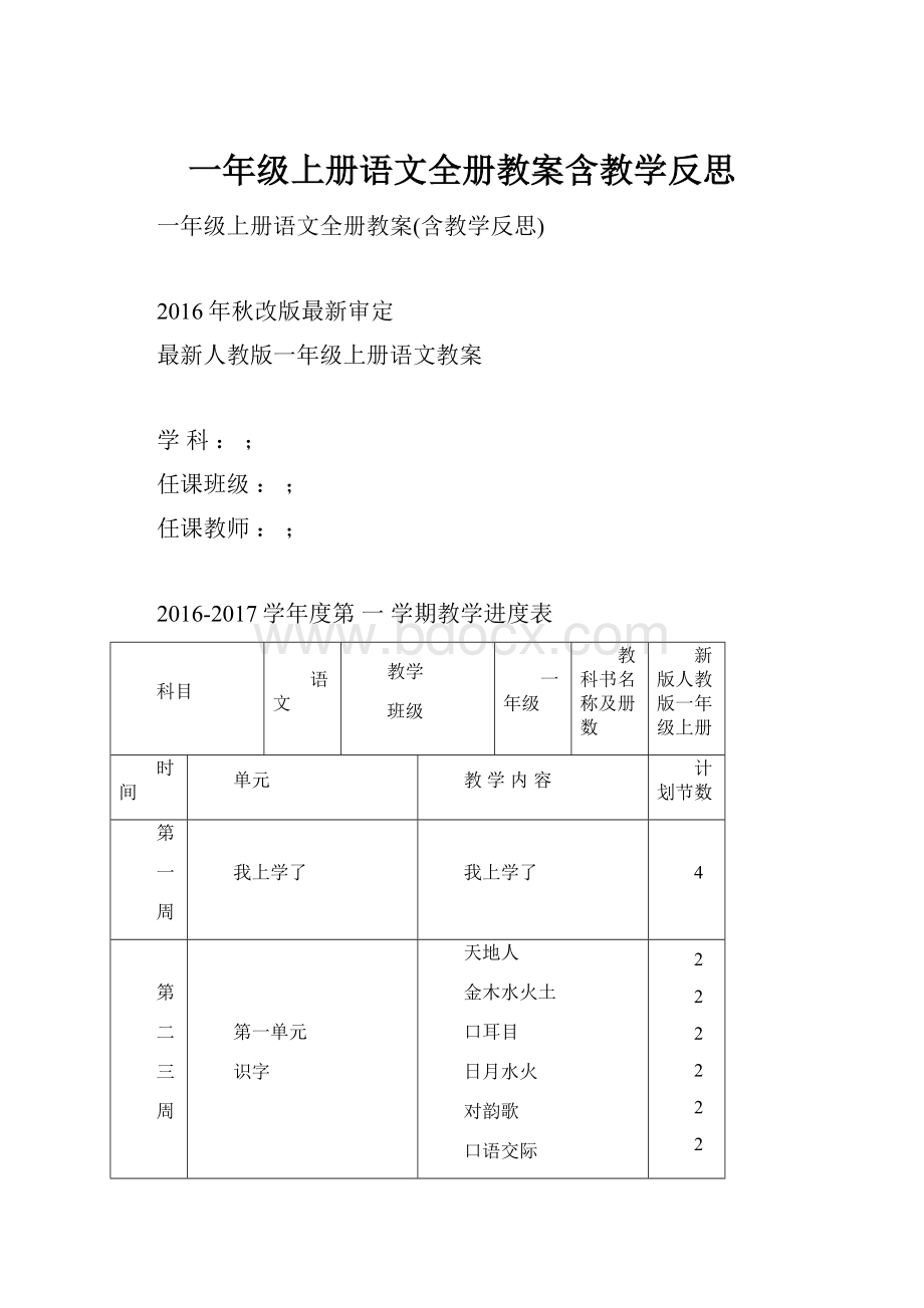 一年级上册语文全册教案含教学反思Word下载.docx_第1页