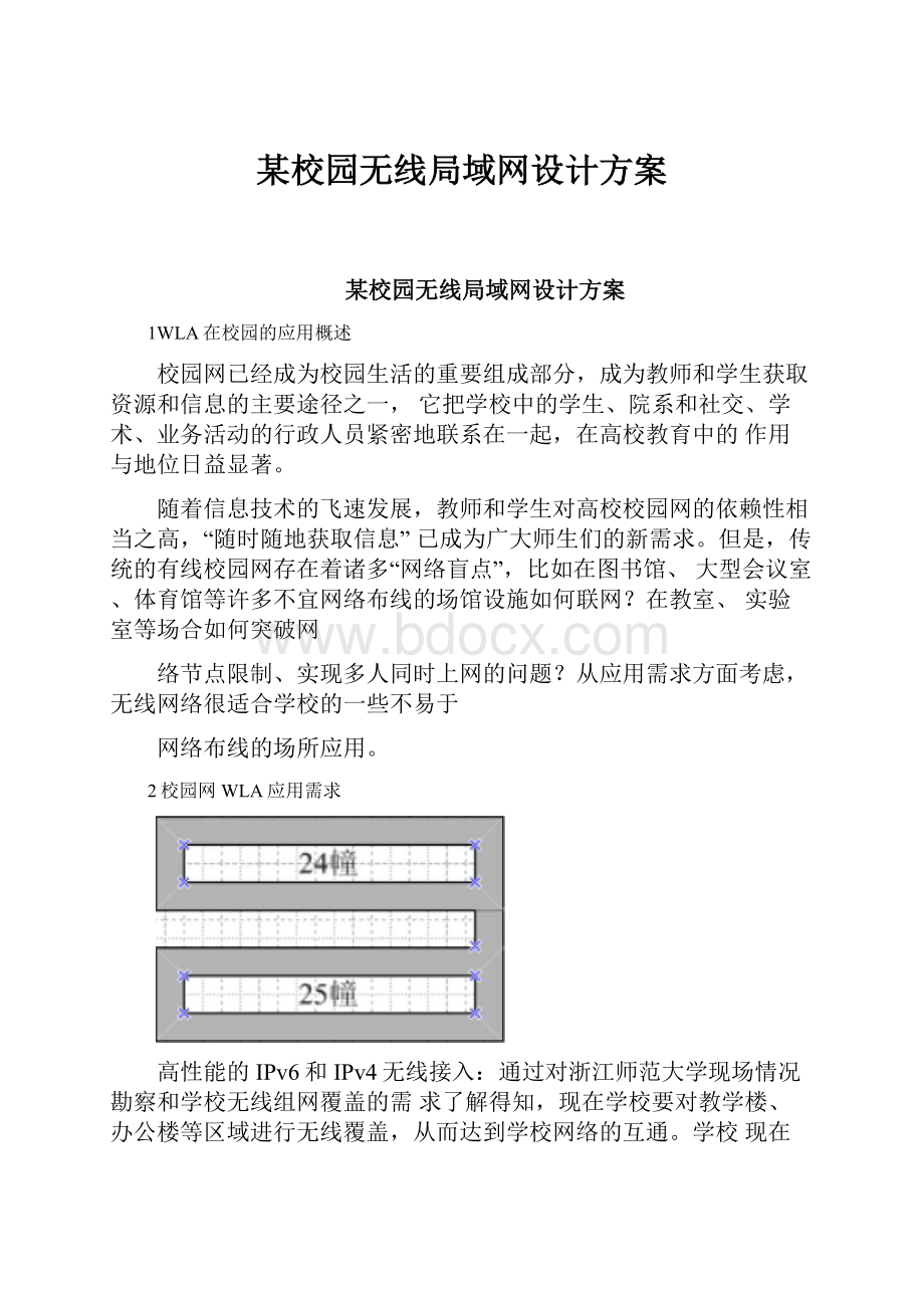 某校园无线局域网设计方案.docx_第1页