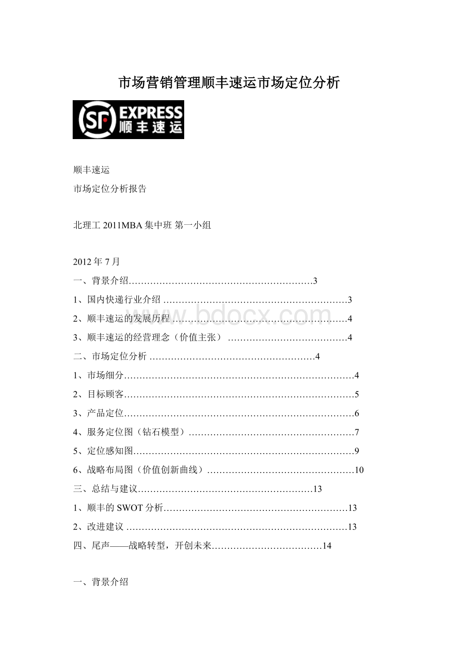 市场营销管理顺丰速运市场定位分析.docx_第1页