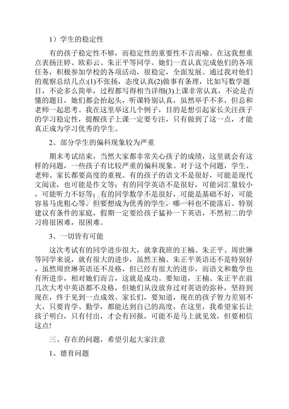 七年级下学期期末结束家长会发言稿.docx_第2页