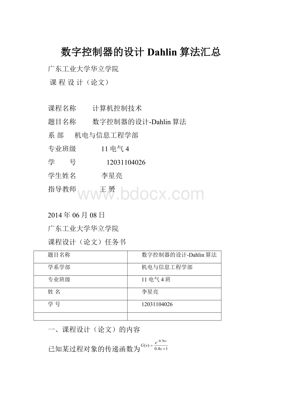 数字控制器的设计Dahlin算法汇总Word格式文档下载.docx