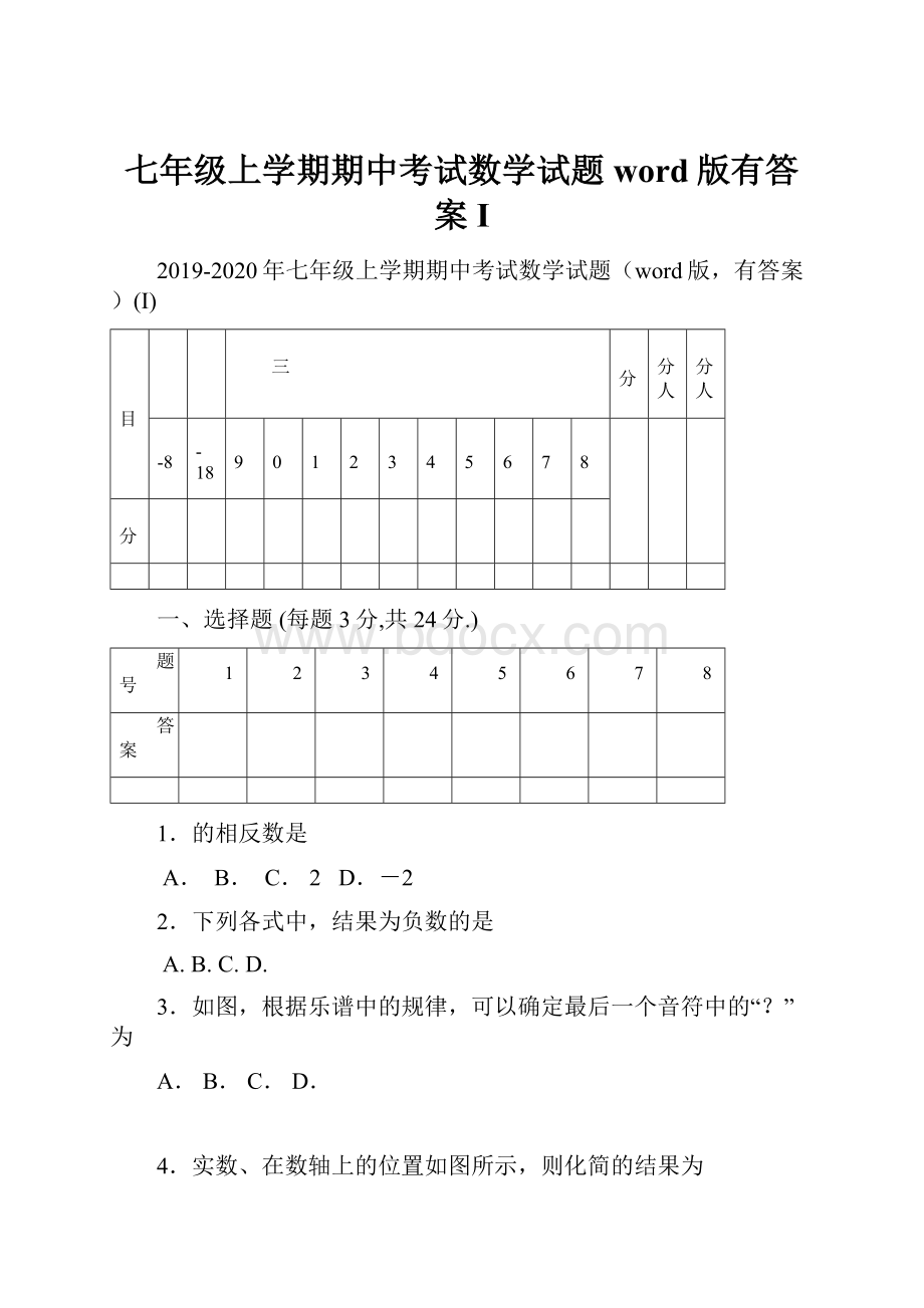 七年级上学期期中考试数学试题word版有答案I文档格式.docx