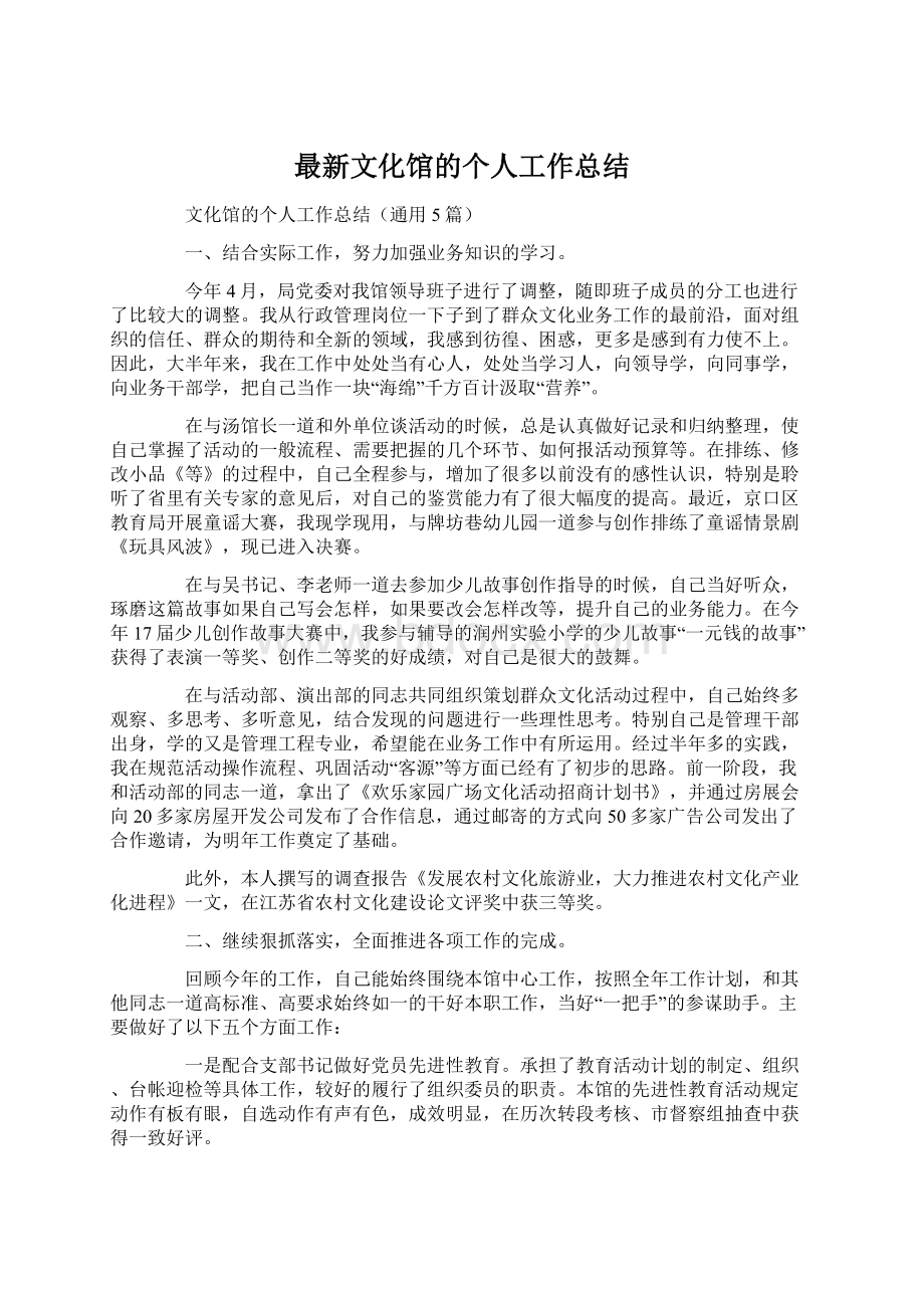 最新文化馆的个人工作总结.docx