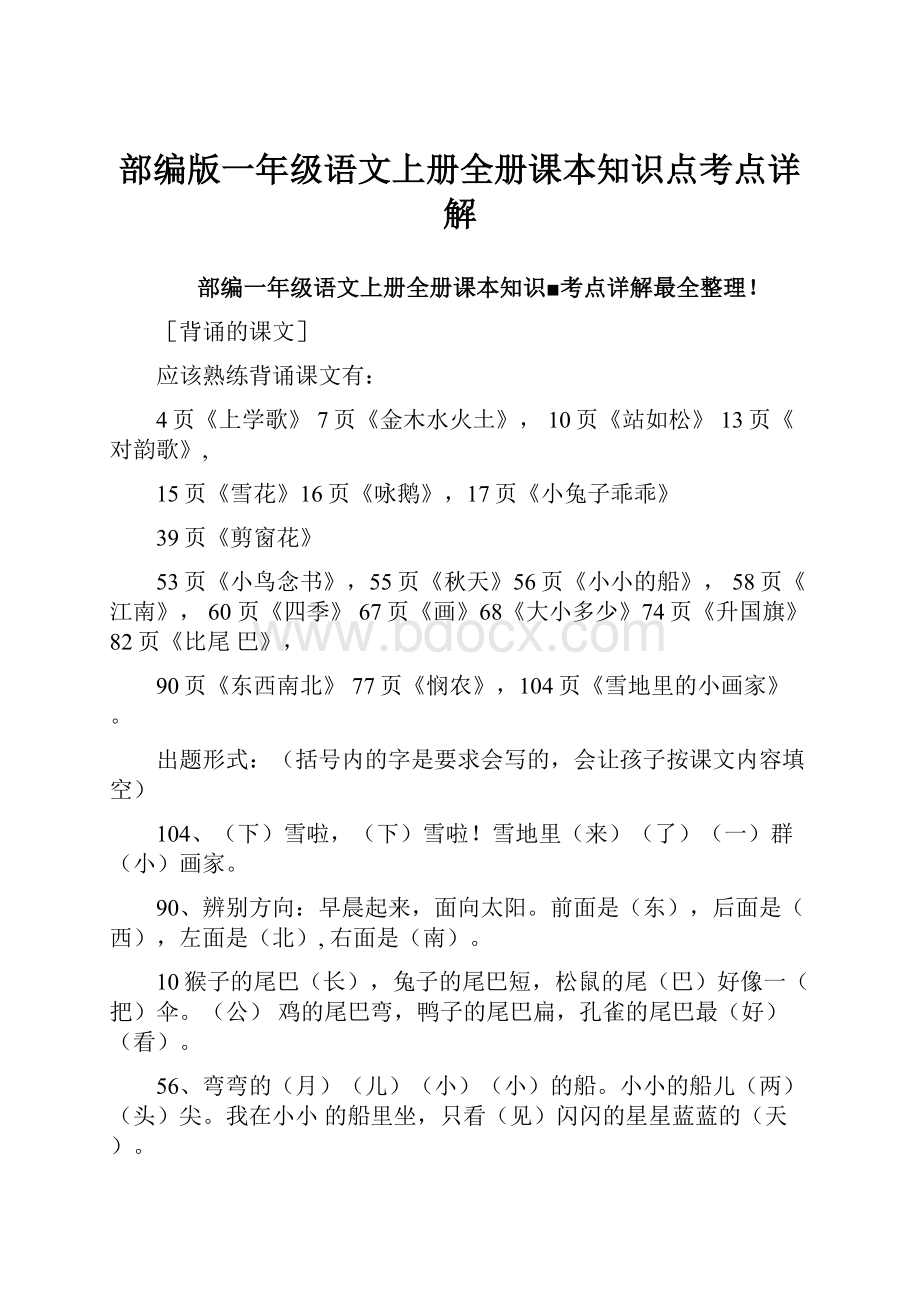 部编版一年级语文上册全册课本知识点考点详解Word文件下载.docx_第1页