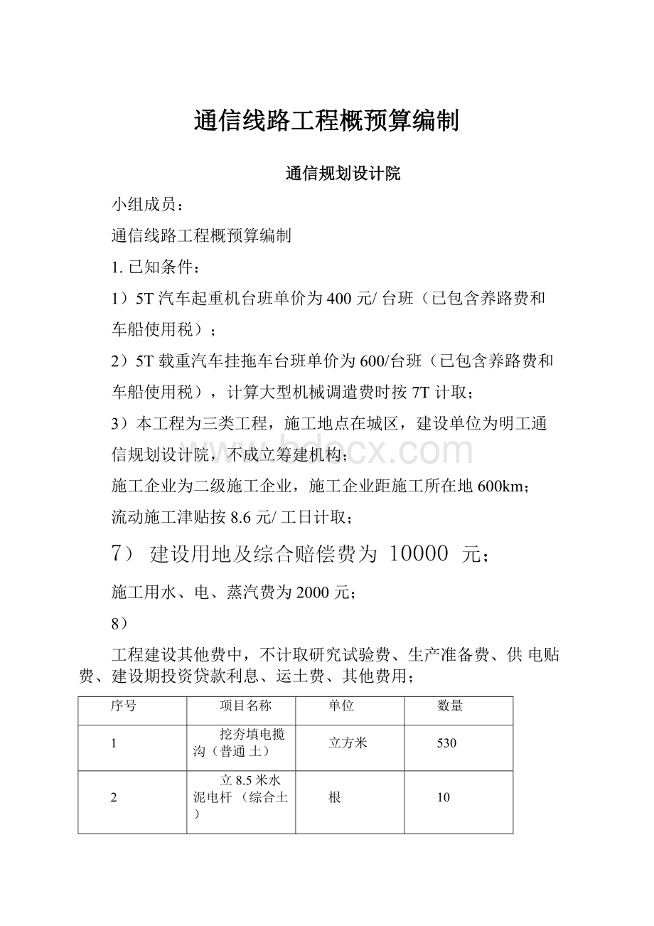 通信线路工程概预算编制Word文件下载.docx