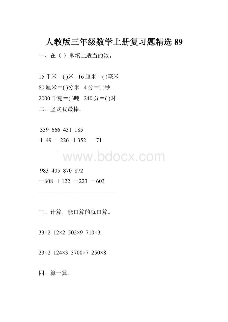 人教版三年级数学上册复习题精选 89Word文档下载推荐.docx