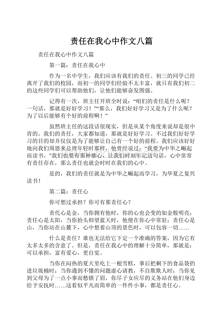 责任在我心中作文八篇.docx_第1页