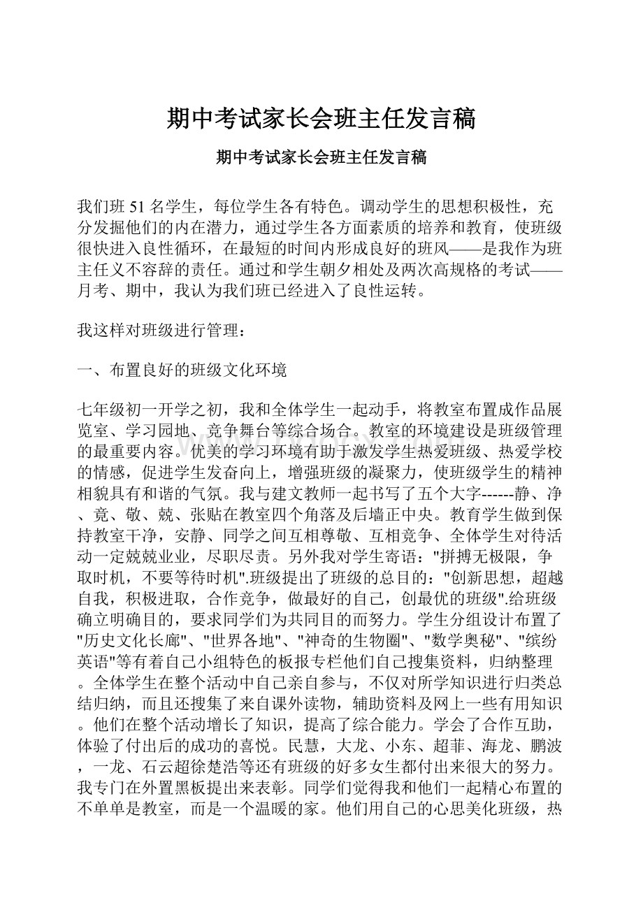 期中考试家长会班主任发言稿.docx_第1页