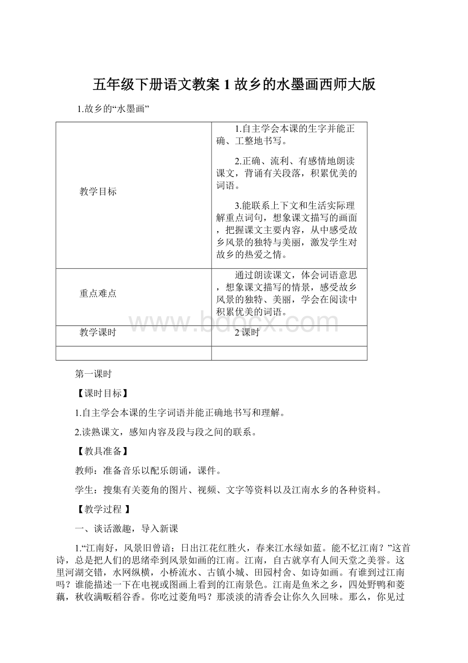 五年级下册语文教案1故乡的水墨画西师大版Word格式.docx