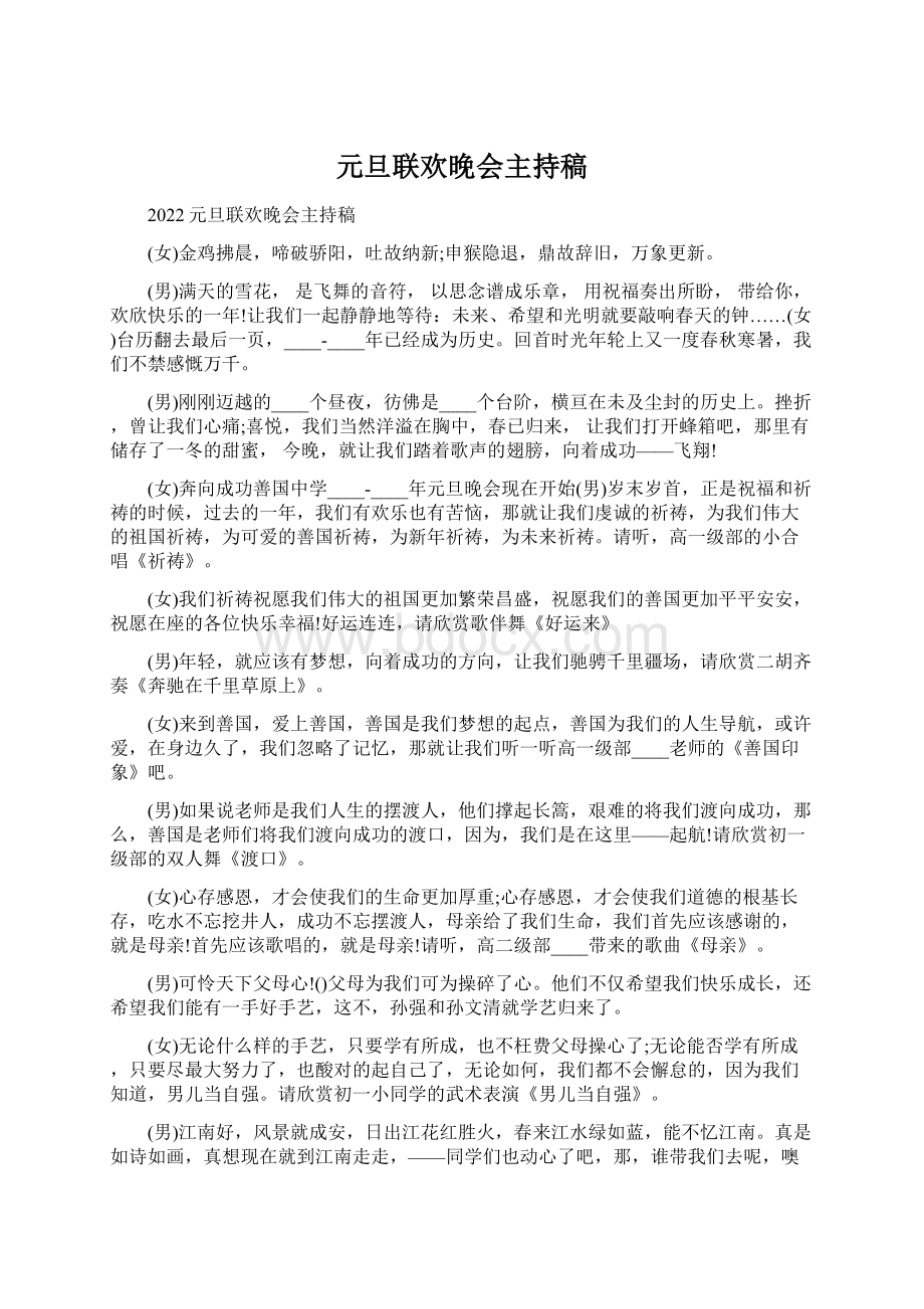 元旦联欢晚会主持稿Word文档下载推荐.docx_第1页