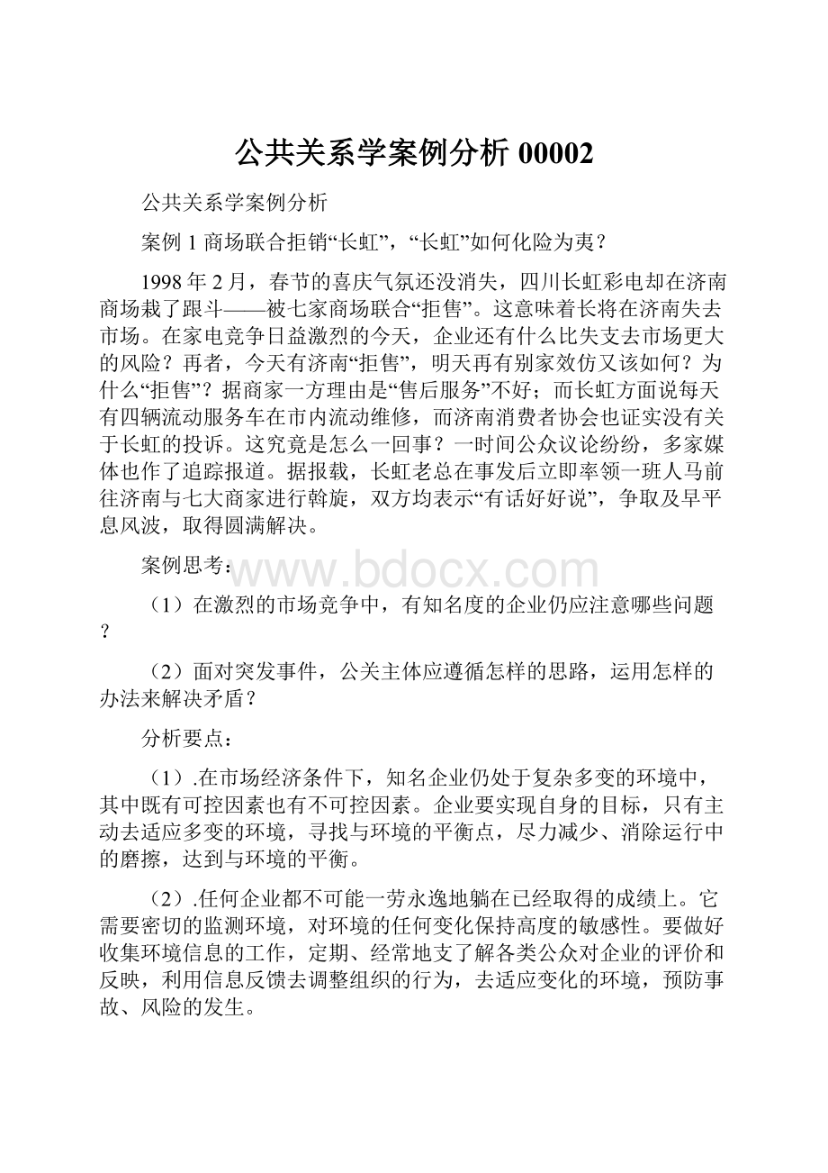 公共关系学案例分析00002Word文档下载推荐.docx_第1页