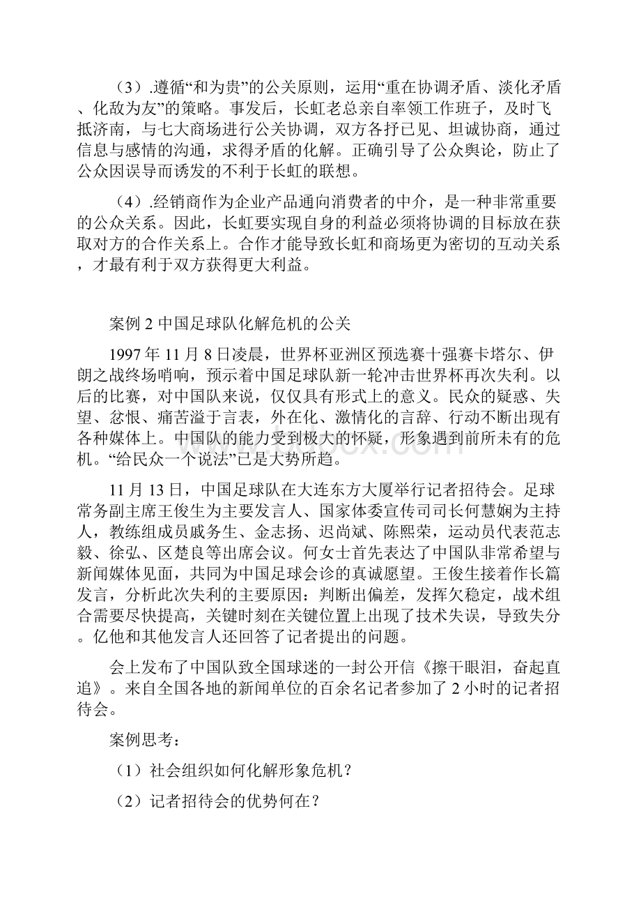 公共关系学案例分析00002Word文档下载推荐.docx_第2页