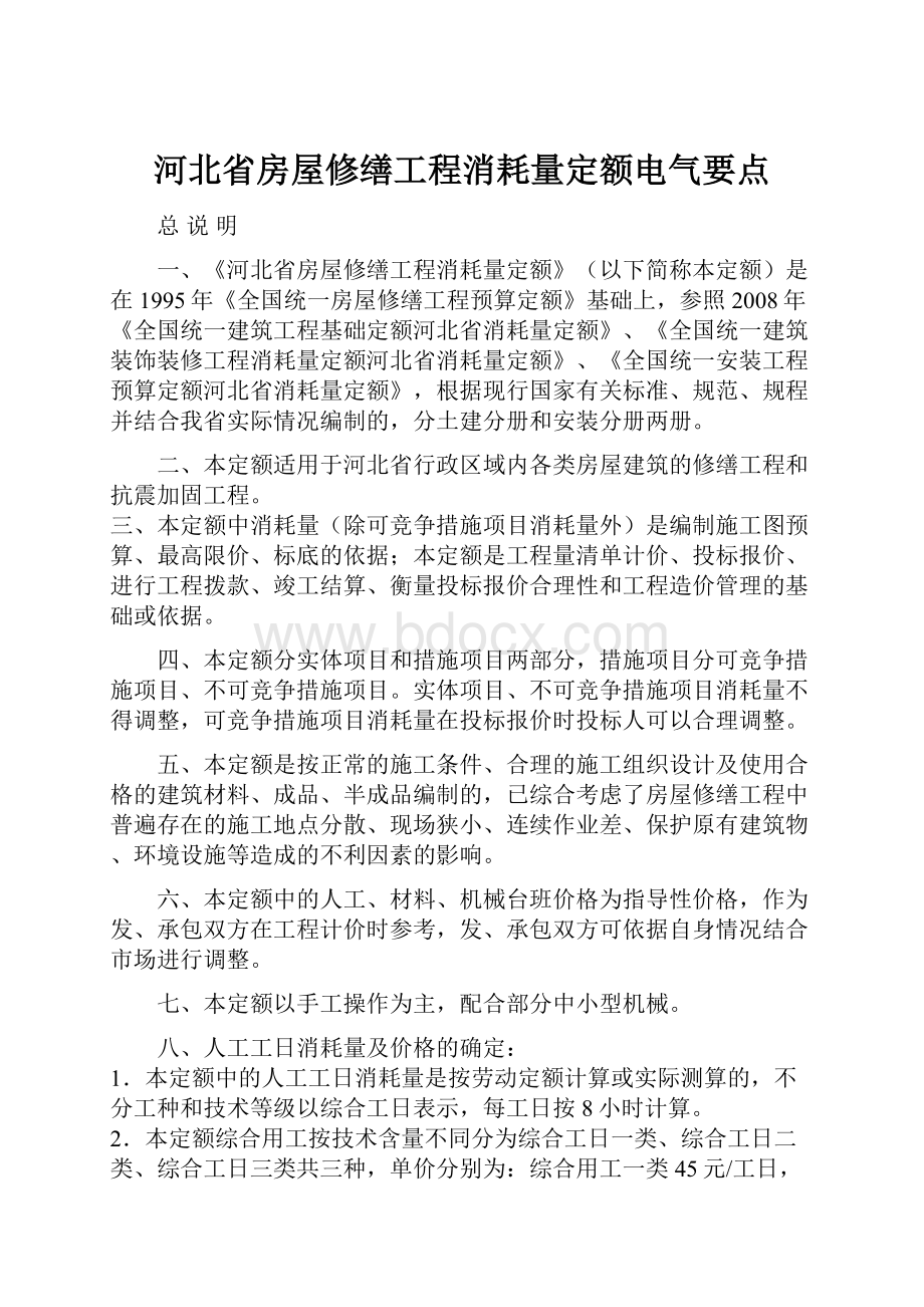 河北省房屋修缮工程消耗量定额电气要点Word格式文档下载.docx_第1页