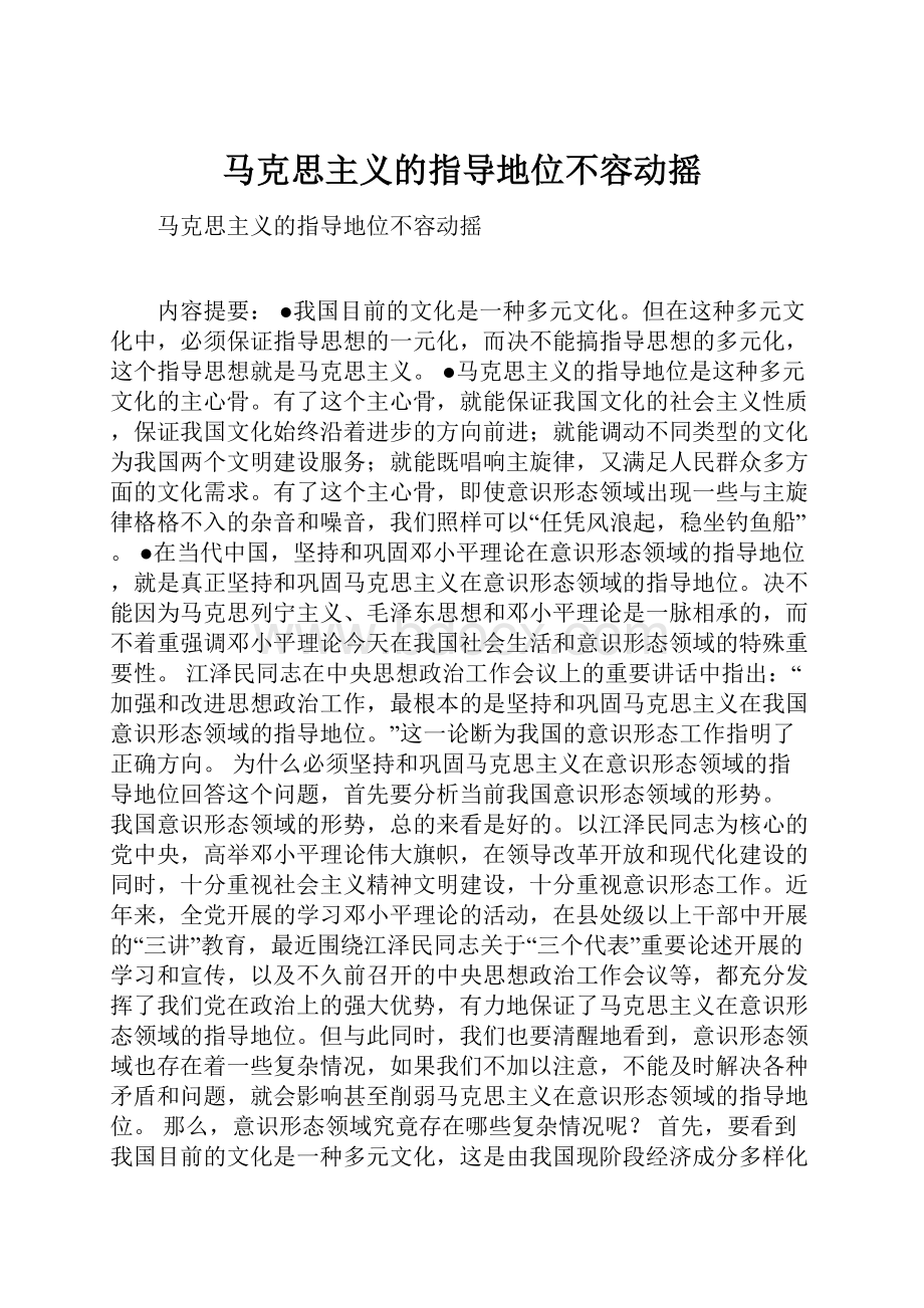 马克思主义的指导地位不容动摇Word文件下载.docx