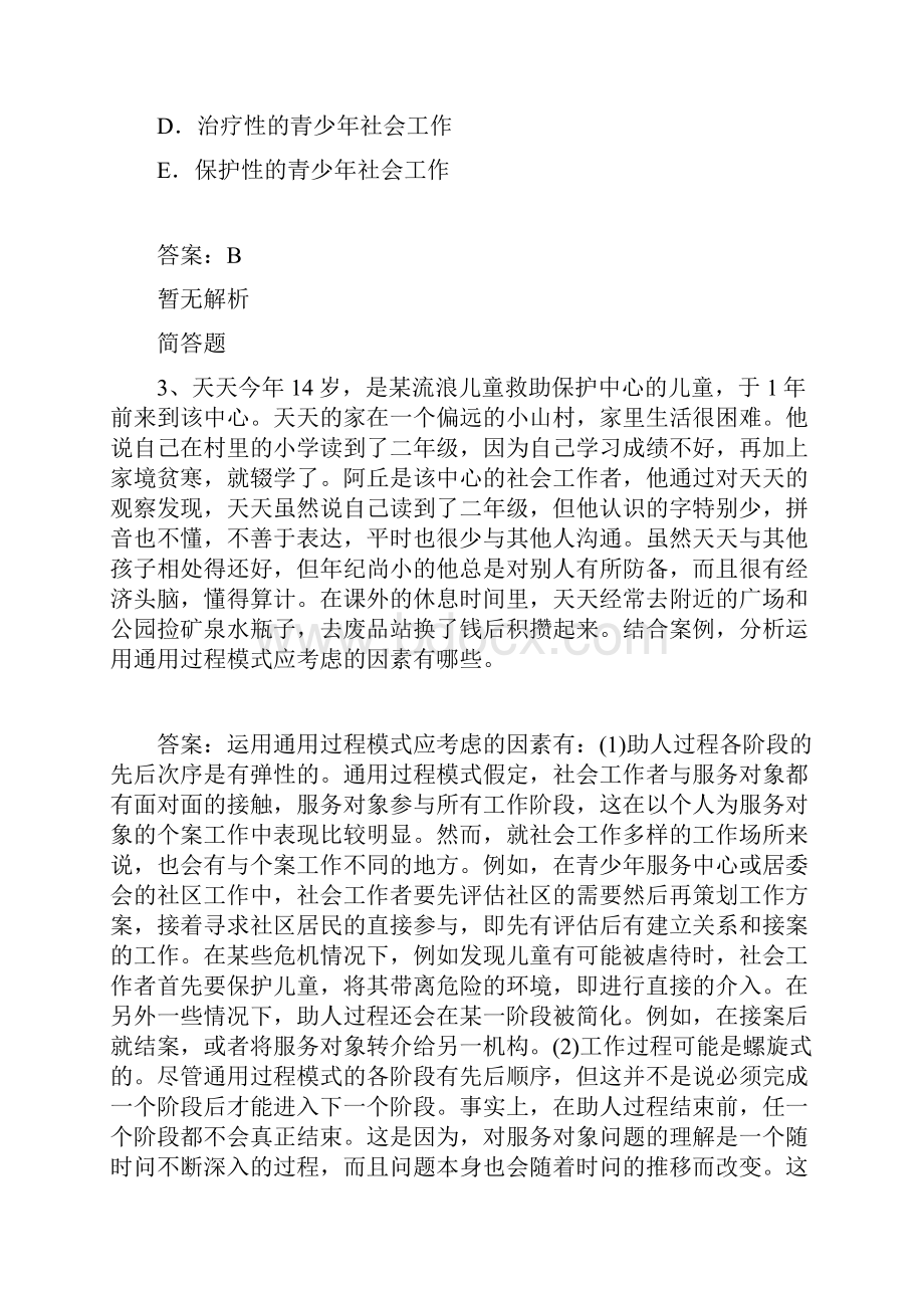 整理社会工作综合能力初级试题与解析487Word格式文档下载.docx_第2页