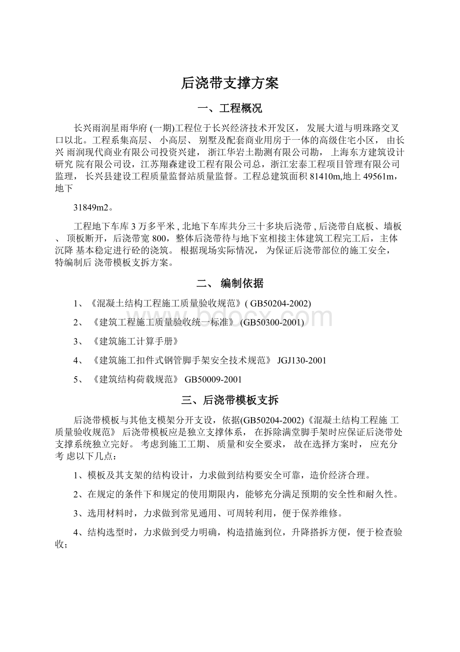 后浇带支撑方案.docx