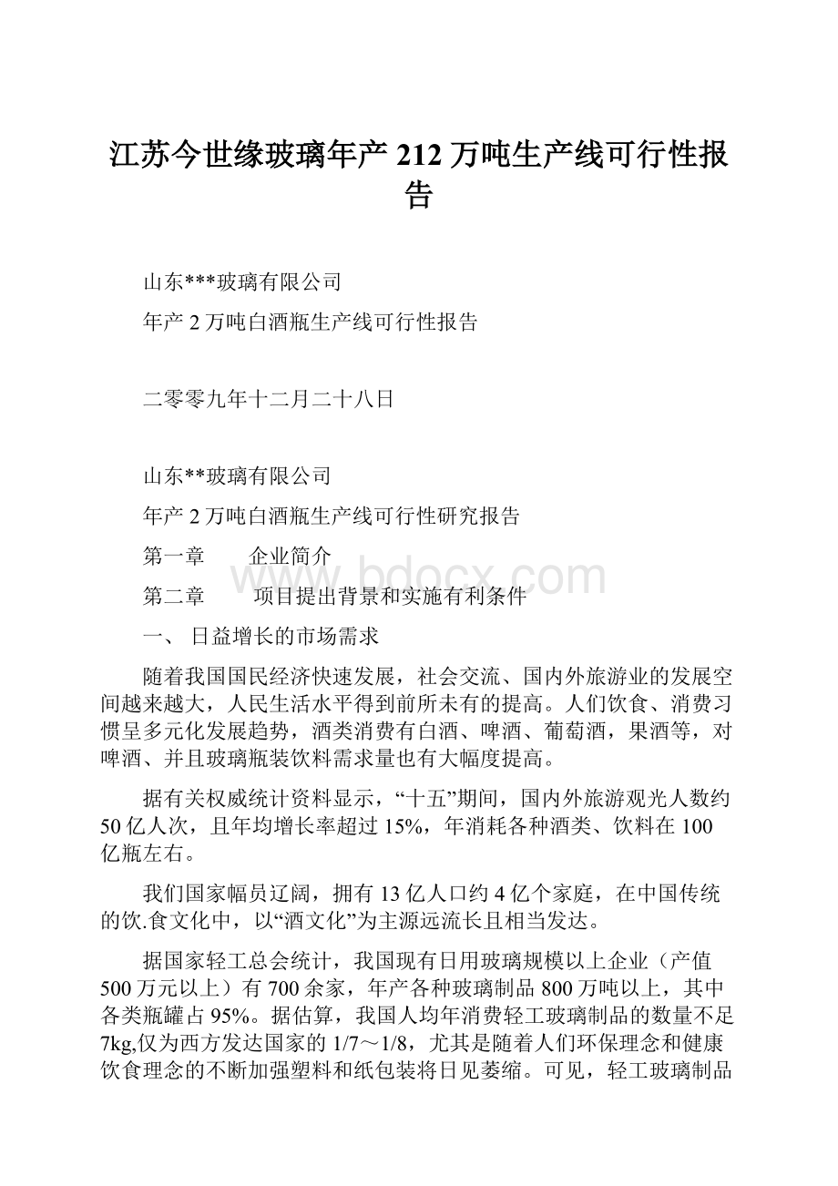 江苏今世缘玻璃年产212万吨生产线可行性报告.docx