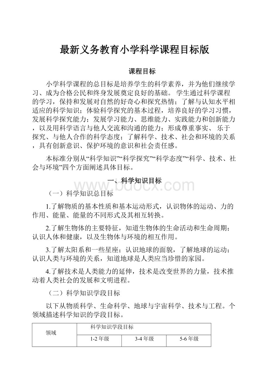 最新义务教育小学科学课程目标版.docx