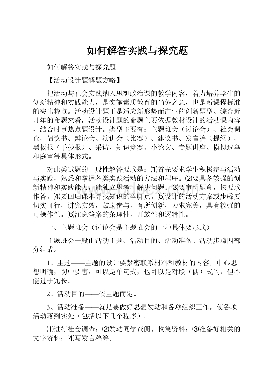 如何解答实践与探究题.docx_第1页