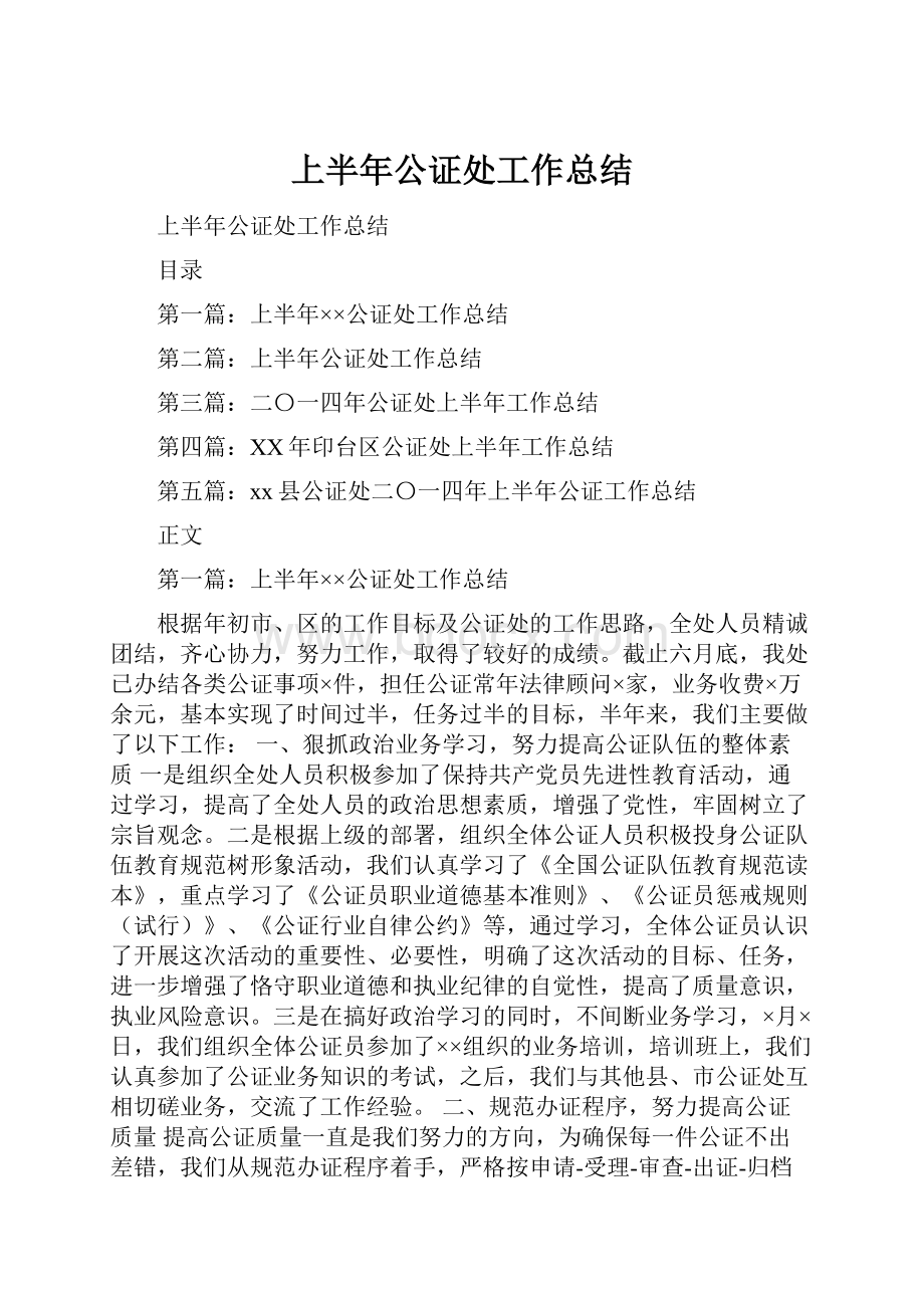 上半年公证处工作总结Word文档格式.docx_第1页