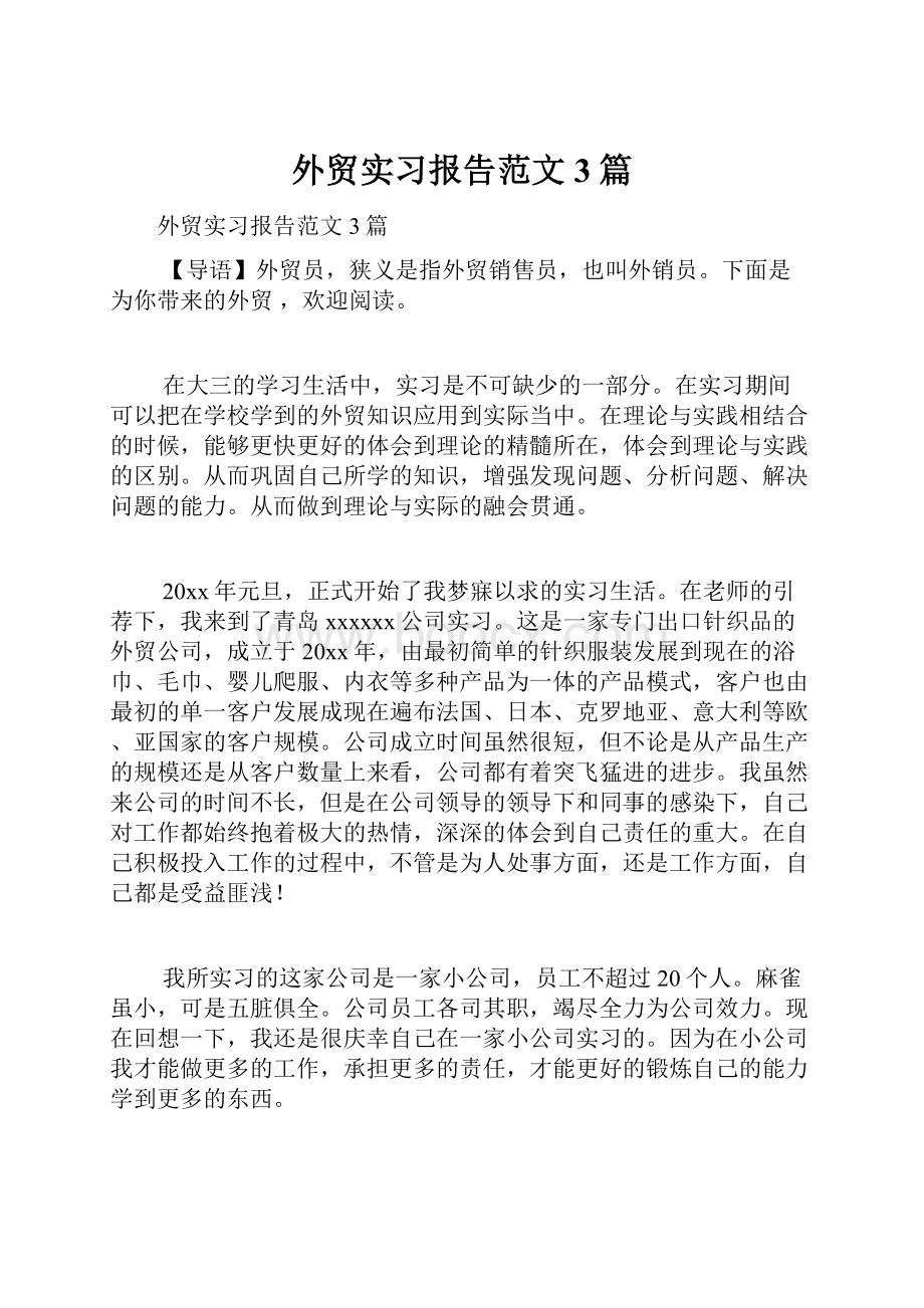 外贸实习报告范文3篇.docx