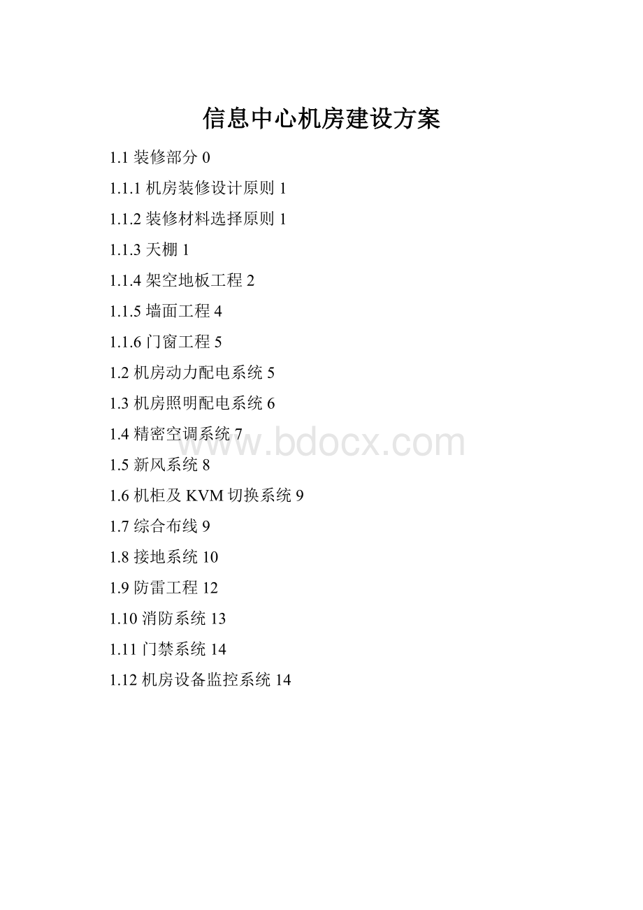 信息中心机房建设方案Word文档下载推荐.docx_第1页