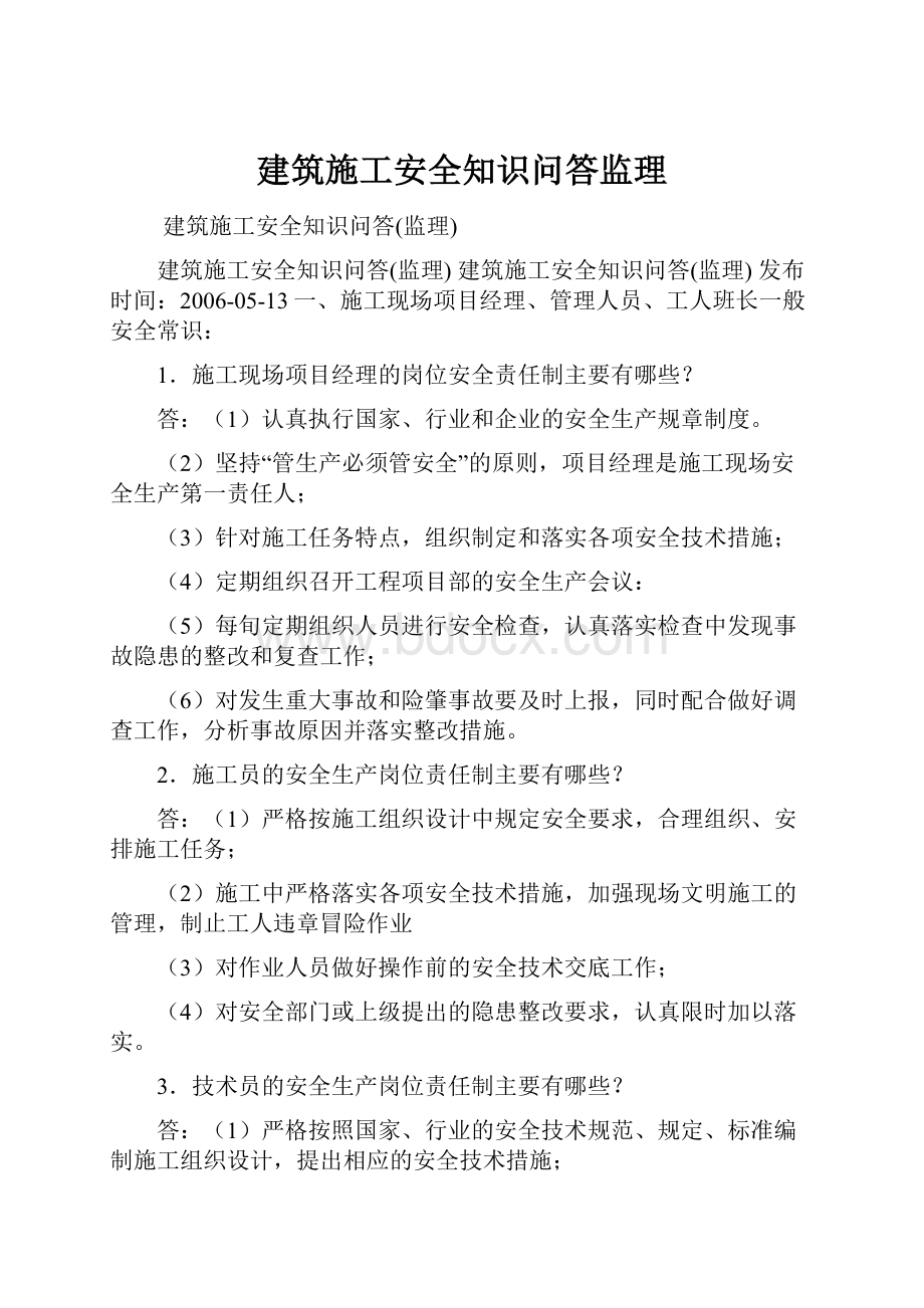 建筑施工安全知识问答监理Word格式文档下载.docx