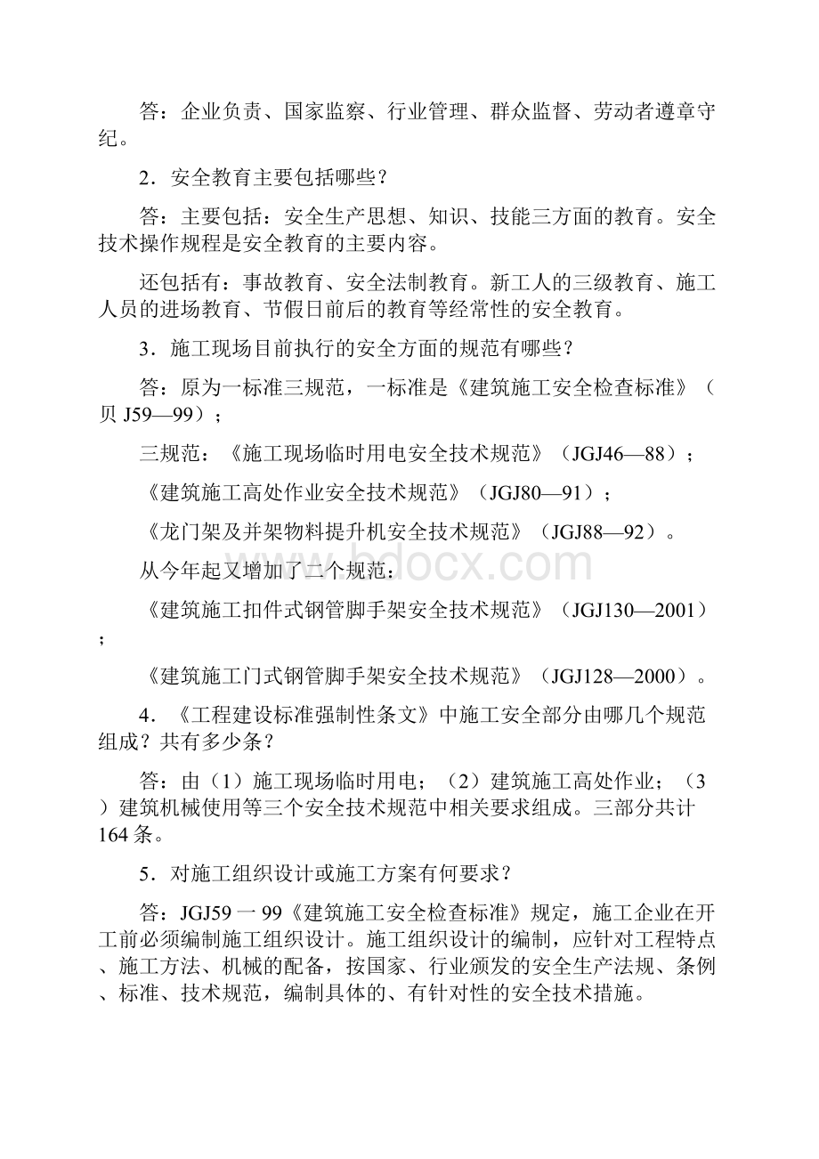 建筑施工安全知识问答监理.docx_第3页