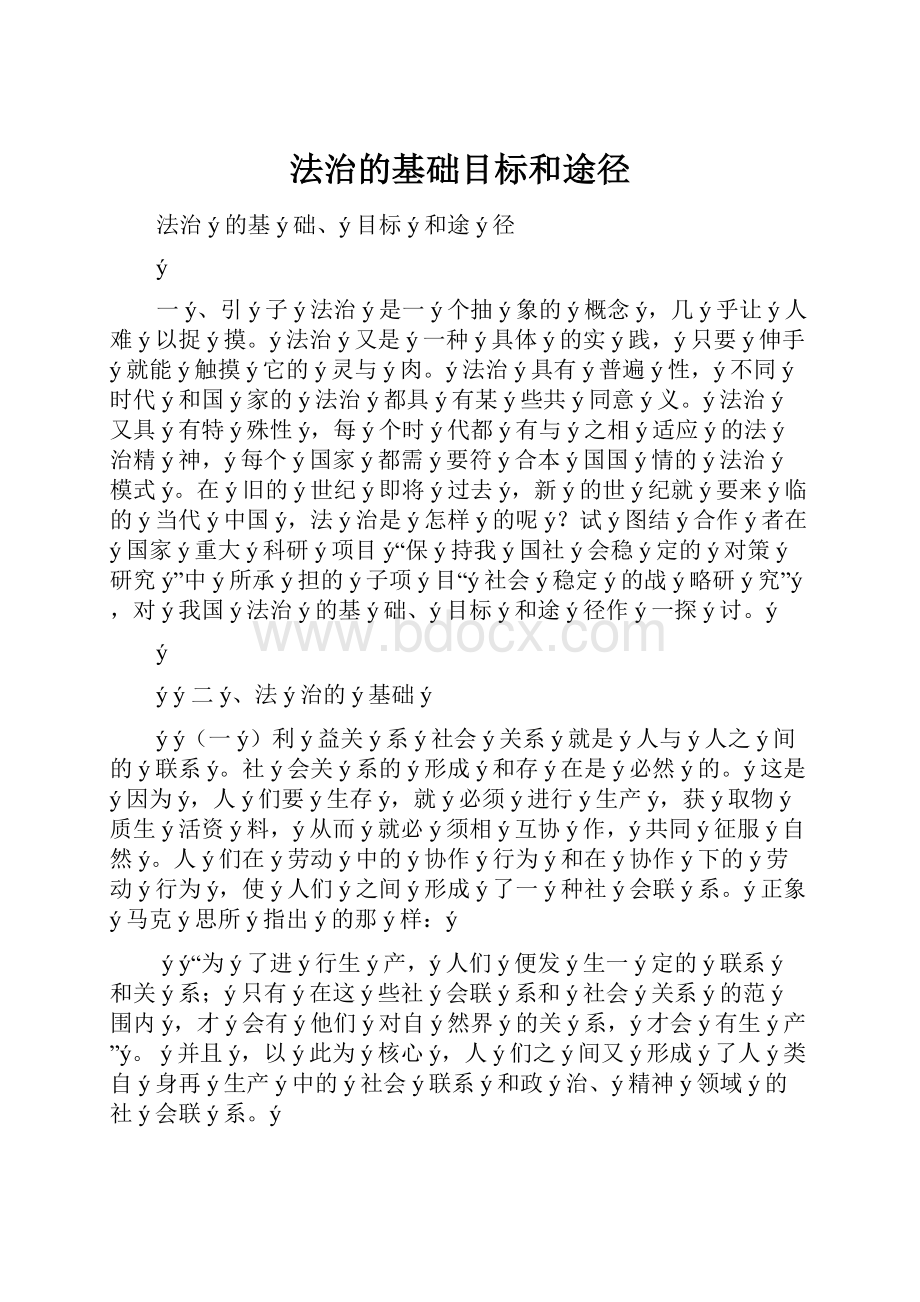 法治的基础目标和途径Word格式.docx